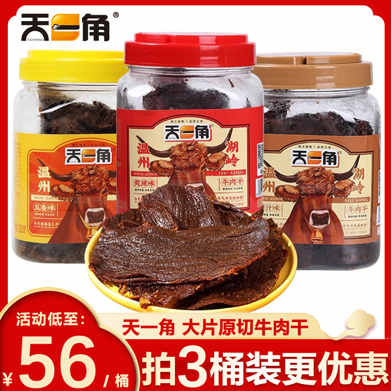 天一角牛肉干零食五香酱卤牛肉温州湖岭特产320g风干手撕麻辣即食