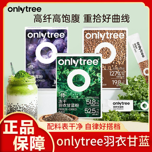 onlytree羽衣甘蓝粉膳食纤维奇亚籽冻干巴西莓粉青汁花青素代餐粉