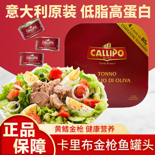 意大利callipo卡里布金枪鱼罐头橄榄油水浸即轻食吞拿鱼肉沙拉餐