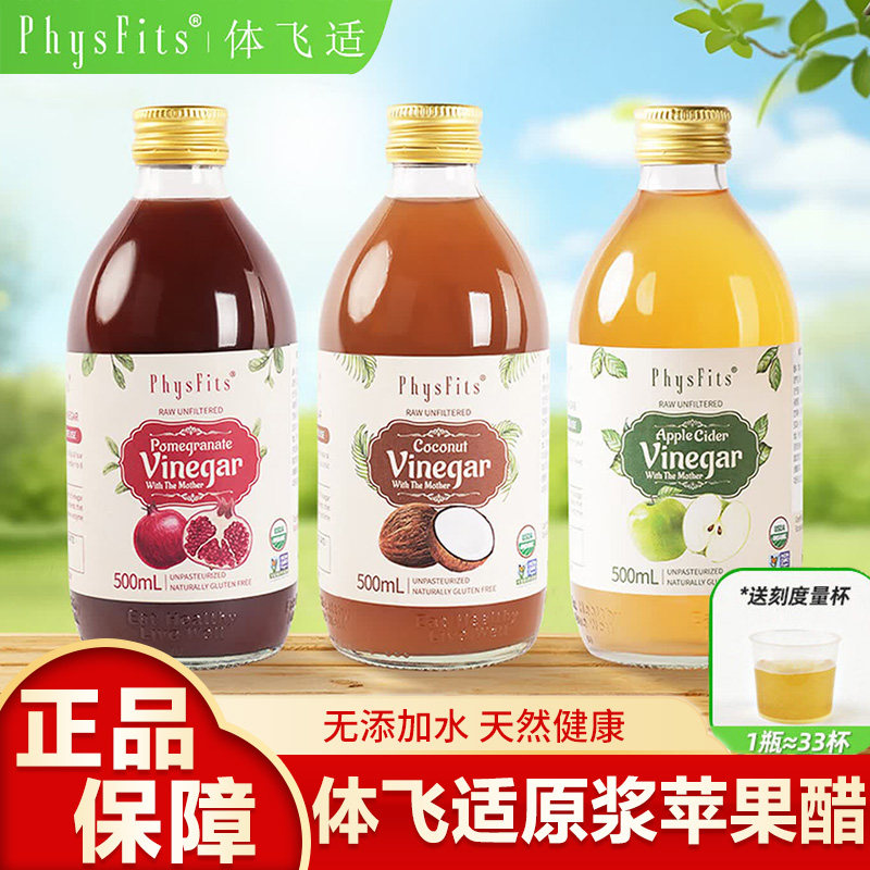 体飞适苹果醋石榴醋椰子醋浓缩果醋原浆意大利进口纯天然果汁饮料