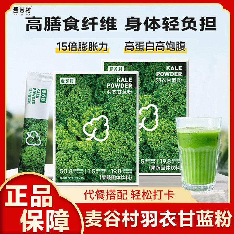 麦谷村羽衣甘蓝粉青汁膳食纤维低脂纯蔬菜代餐饱腹营养早餐饮品,咖啡/麦片/冲饮,天然粉粉食品,淘宝优惠券,粉丝福利购,淘宝优惠卷