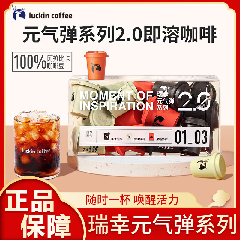 瑞幸咖啡元气弹精品冷萃冻干速溶咖啡生椰拿铁美式黑咖啡特调