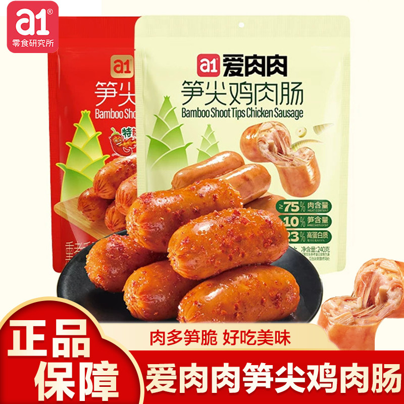 a1爱肉肉笋尖鸡肉肠即食鸡胸肉解馋零食高蛋白早餐云旗郝熠然同款 - 实物图