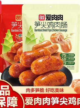 a1爱肉肉笋尖鸡肉肠即食鸡胸肉解馋零食高蛋白早餐云旗郝熠然同款
