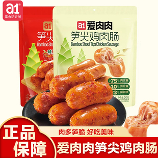 a1爱肉肉笋尖鸡肉肠即食鸡胸肉解馋零食高蛋白早餐云旗郝熠然同款