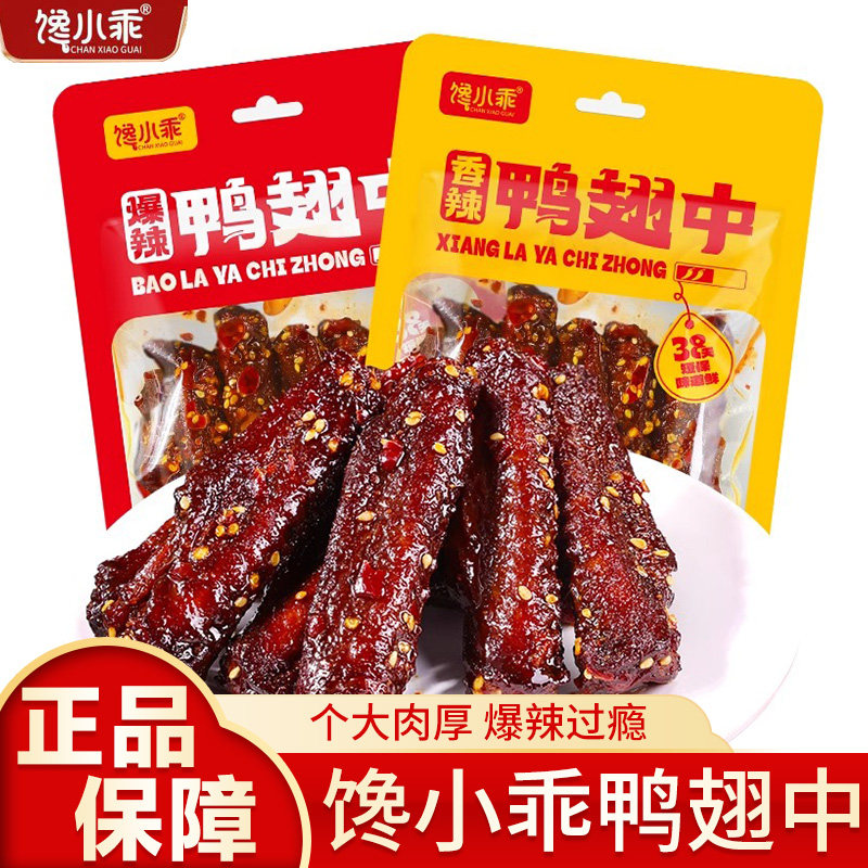 馋小乖香辣鸭翅中零食鸭货熟食特产解馋麻辣下酒菜爆辣夜宵小吃
