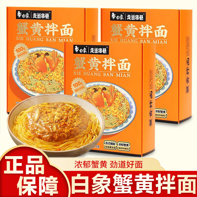 白象蟹黄拌面盒装 蟹黄酱拌面方便速食蟹黄面盒装官方旗舰店同款,粮油调味/速食/干货/烘焙,待煮速食面/拉面/面皮/西式面,淘宝优惠券,粉丝福利购,淘宝优惠卷