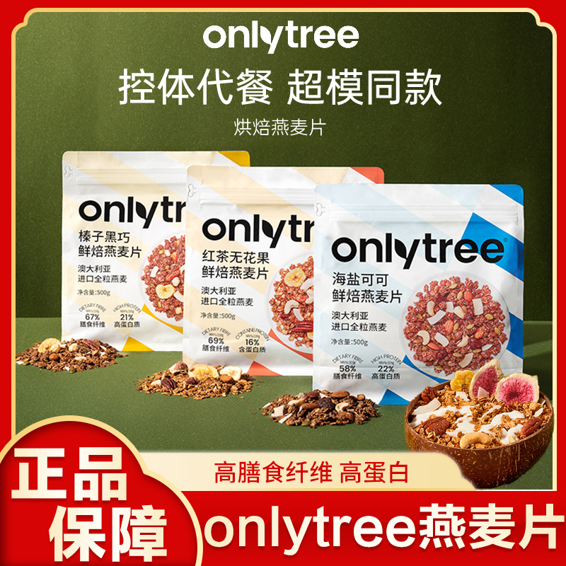 onlytree烘焙燕麦片水果坚果即食独立包装营养早餐代餐燕麦脆即食