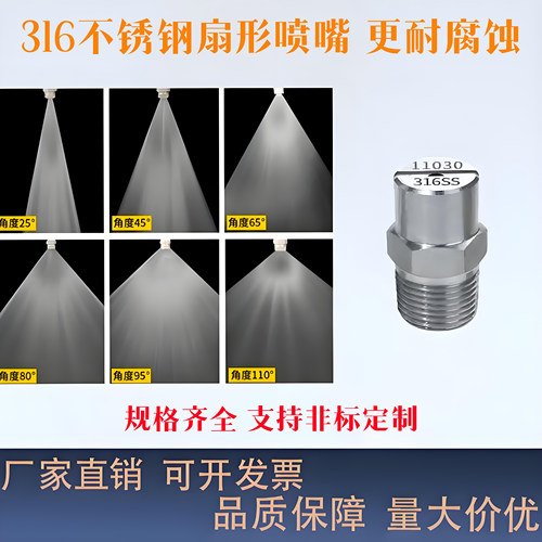 耐酸碱腐蚀316ss不锈钢扇形喷嘴