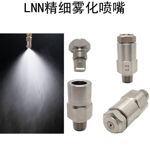 304不锈钢lnn通用低压精细雾化