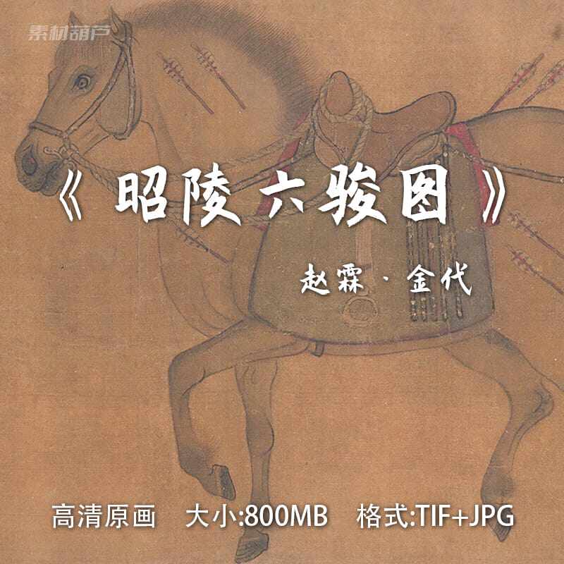 昭陵六骏图 赵霖 金代画家 高清电子版 名人古画扫描版