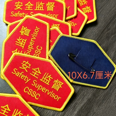 安全监督魔术贴刺绣定制徽章