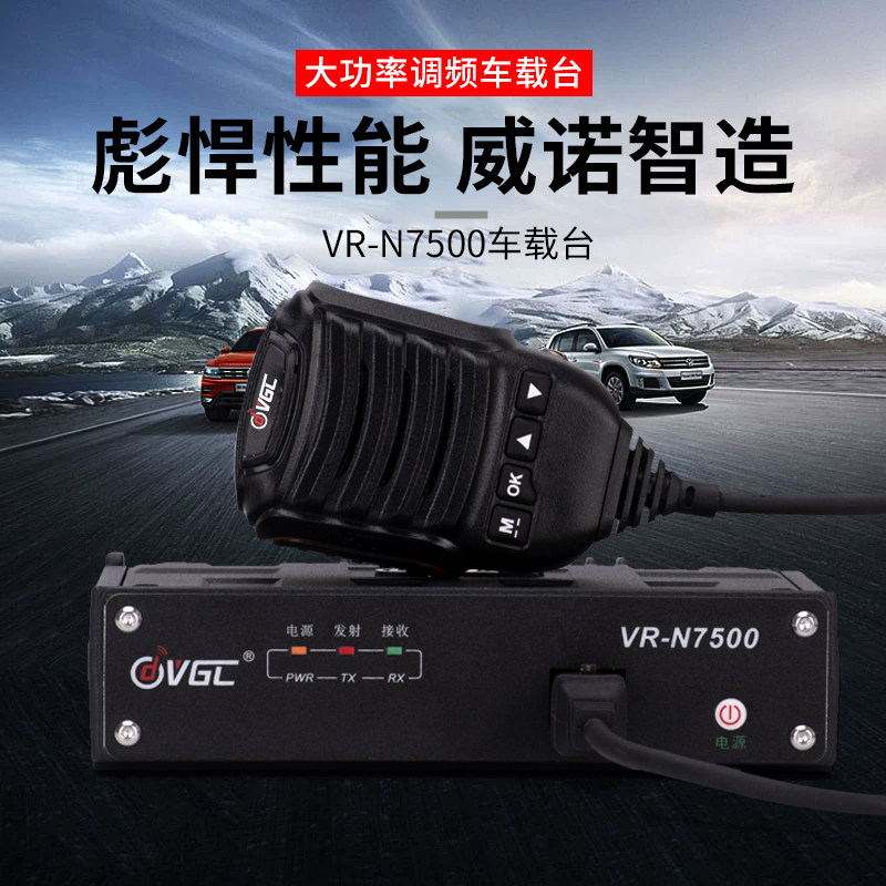 威诺VR-N7500蓝牙双频段车载电台对讲机50W大功率电台可手机写频