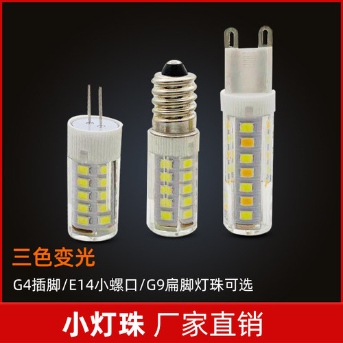 led灯珠g4插脚G9扁脚220V插泡
