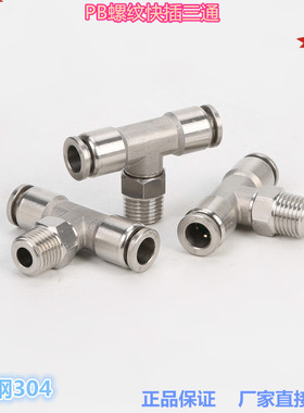 金汉气动 PB螺纹三通 不锈钢304材料 T型快插三通接头 气管插入式