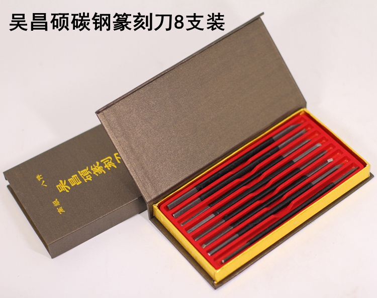 吴昌硕碳钢篆刻刀8支装（纸盒装） 篆刻工具刀 刻章刀 青田石章