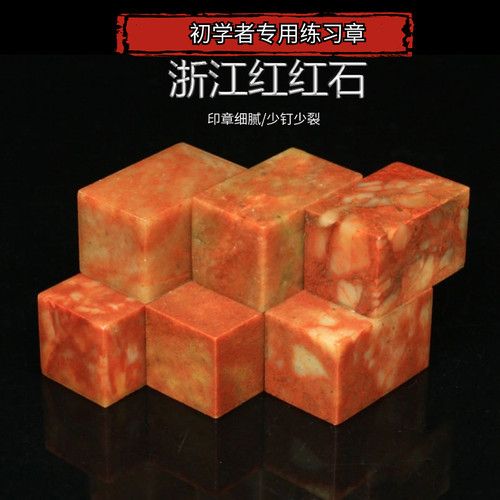 金石篆刻寿山石浙江红石练习章