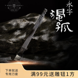 永字牌【新品】篆刻刀石刻刀