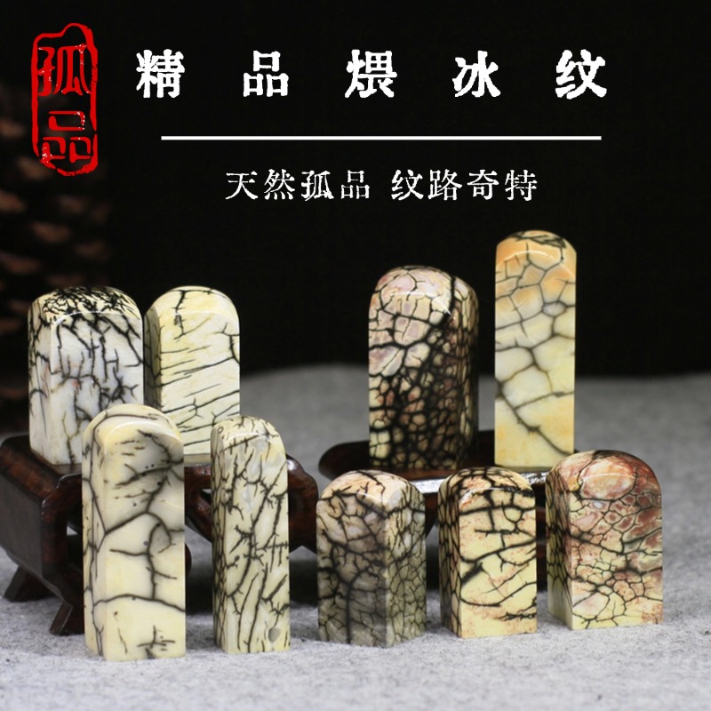 精品孤品青田煨冰纹书画印章