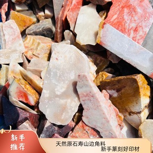 篆刻印章石料边角料练习章寿山老挝浙江红青田石木纹石料随机发