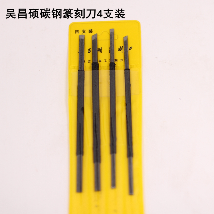 吴昌硕碳钢篆刻刀4支装（塑料袋装）篆刻工具 刻章刀 青田石章