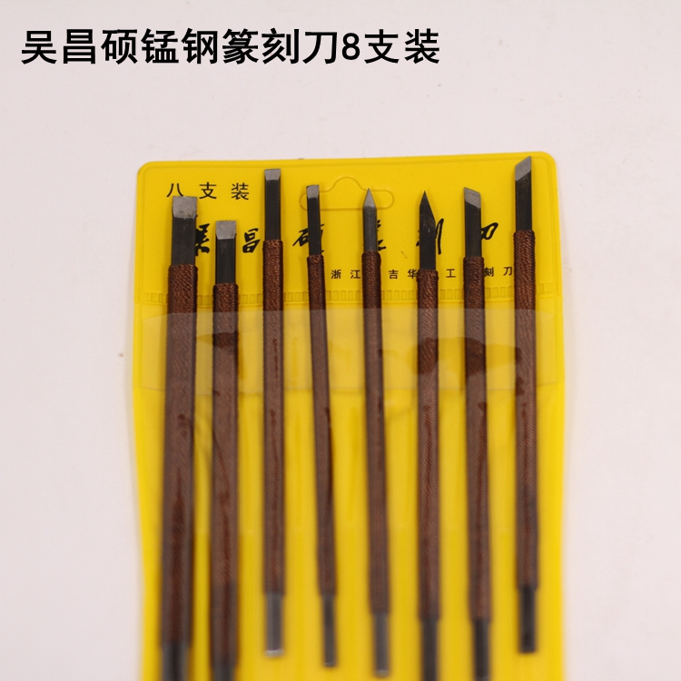 吴昌硕锰钢篆刻刀8支装（塑料袋装）篆刻工具刀 刻章刀 青田石章