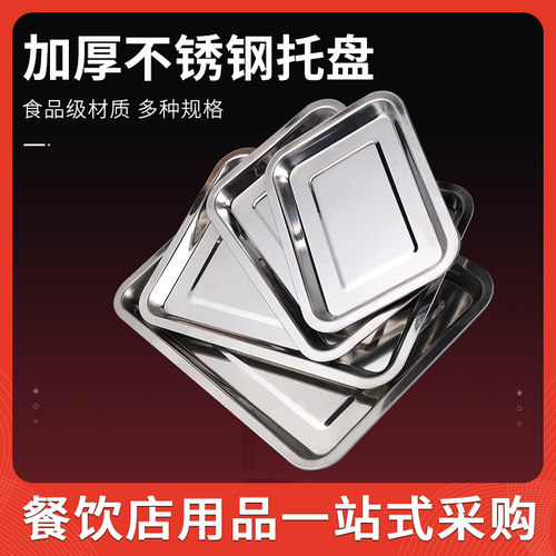 不锈钢托盘长方形方盘子烧烤盘饺子盘铁盘餐盘家用商用厨房特大号 - 封面