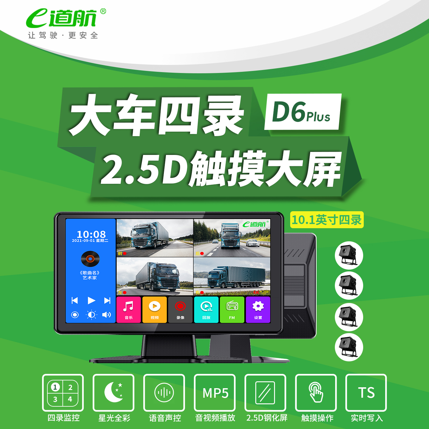 e道航货车行车记录仪四路监控高清倒车影像360全景车载监控一体机