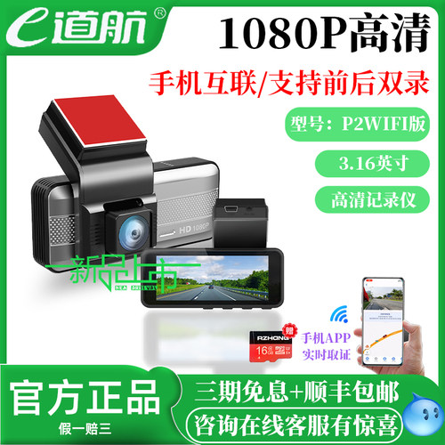 E道航手机互联行车记录仪双录