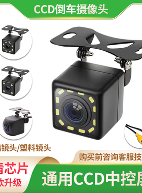 车载倒车影像摄像头中控大屏导航后视高清夜视通用探头CCD防水12V