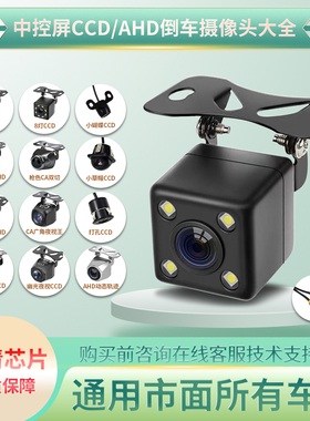 通用汽车高清倒车摄像头CCD夜视广角防水AHD中控屏车载后倒车影像