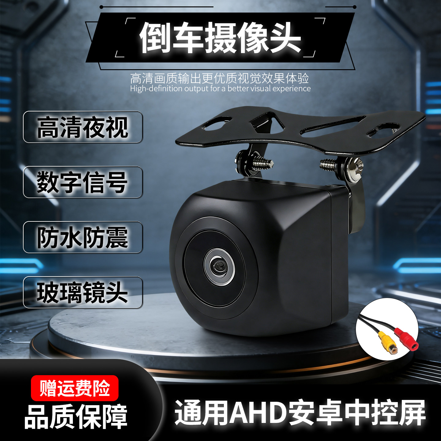 通用倒车摄像头AHD超高清广角后摄像头1080P星光夜视车载倒车影像