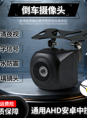 通用倒车摄像头AHD超高清广角后摄像头1080P星光夜视车载倒车影像