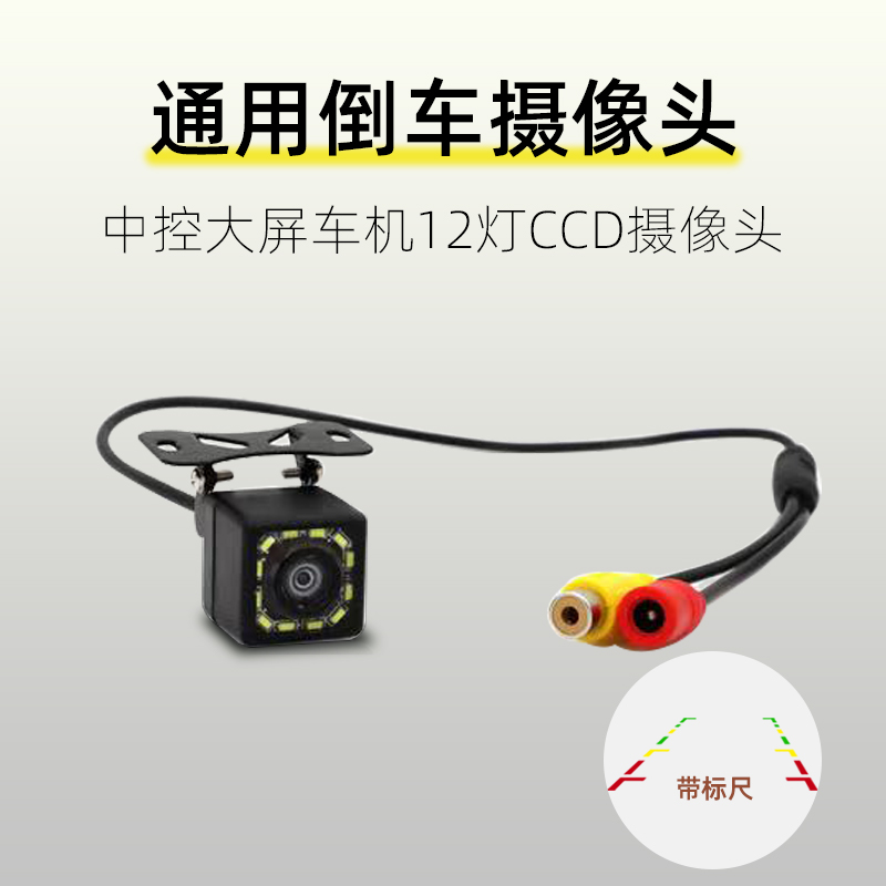 高清倒车摄像头CCD通用夜视