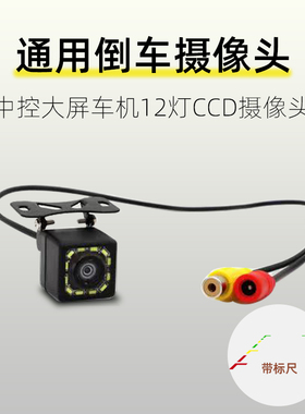 通用高清倒车影像后摄像头车载中控屏摄像头防水12V高清夜视CCD