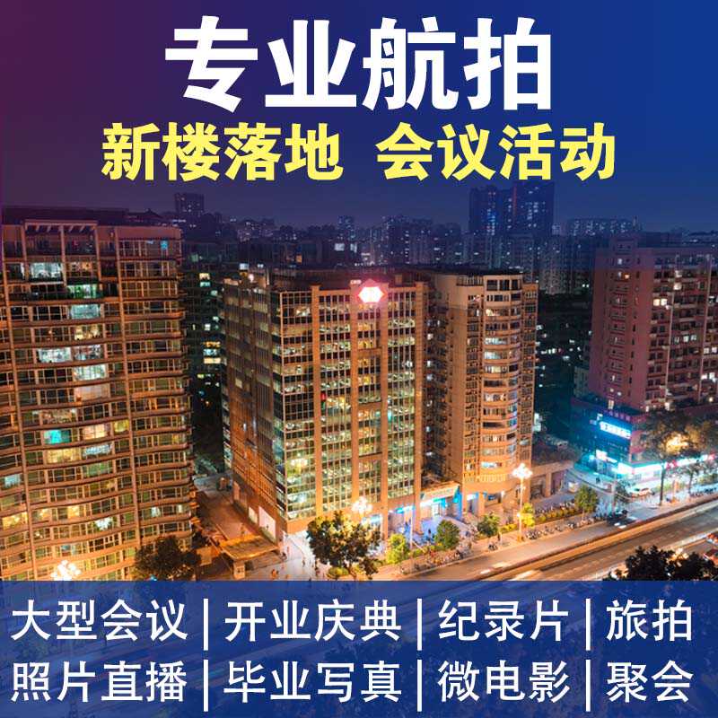 深圳广州无人机航拍服务活动团建跟拍企业工厂视频直播摄影摄像图片
