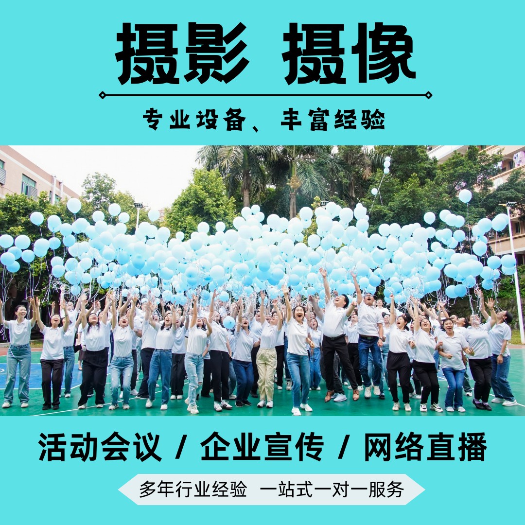 深圳活动会议摄影摄像拍摄网络视短视频制作