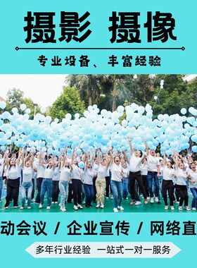 深圳活动会议摄影摄像拍摄网络视频直播开业庆典拍摄团建跟拍