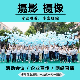 深圳活动会议摄影摄像拍摄网络视频直播开业庆典拍摄团建跟拍