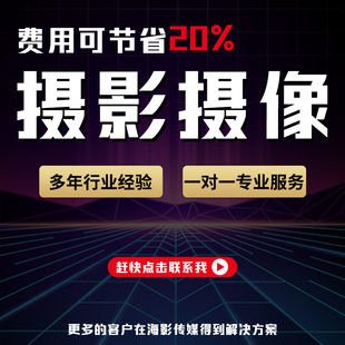 广州深圳中山活动拍摄企业宣传片会议摄影摄像图片视频直播航拍