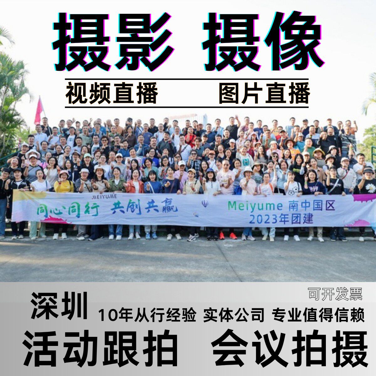 广州深圳活动摄影摄像图片直播视短视频制作