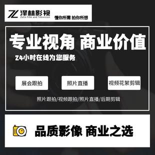 会议展览会活动跟拍摄影摄像展会跟拍摄影师线上会议直播视频连线