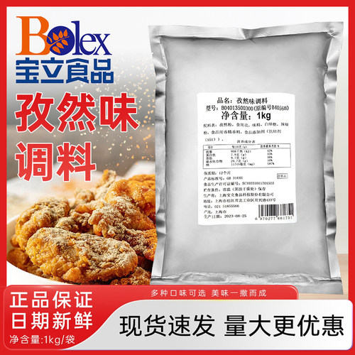 宝立孜然粉1kg孜然调味料炸鸡烤肉鸡排调料孜然粉炸鸡烧烤撒料 - 封面