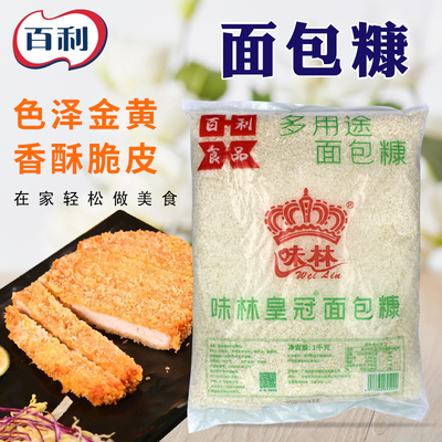 百利面包糠1kg味林皇冠白色面包糠鸡柳蝴蝶虾鸡排裹粉膨化面包屑