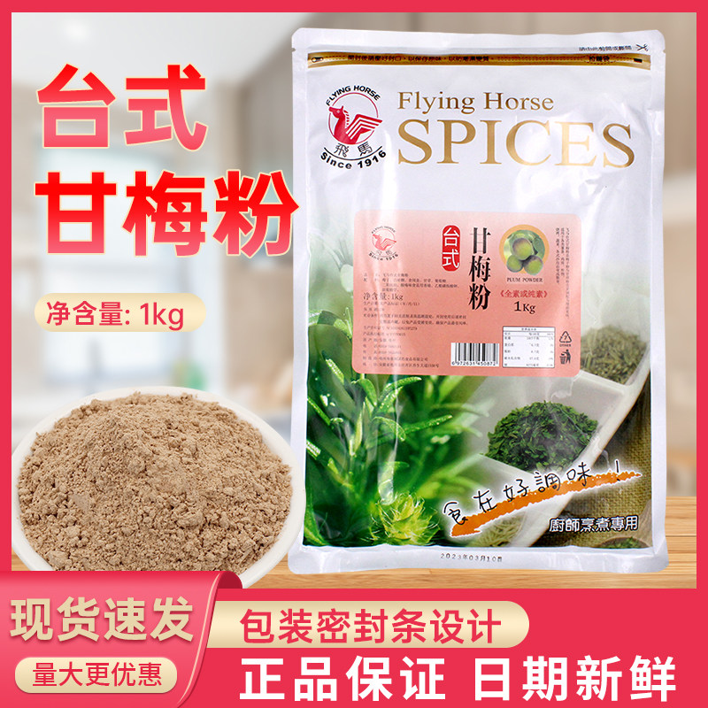 台式飞马甘梅粉梅子粉地瓜外撒粉商用1kg调味料炸鸡薯条酸甜粉