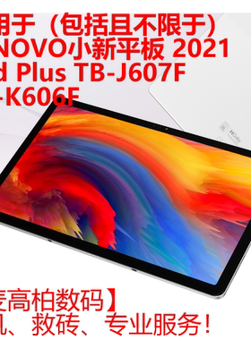 适用联想 小新Pad Plus 2021 TB-J607F YT-K606F刷机救砖ROOT