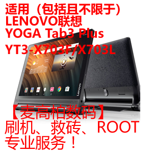 适用联想 YOGA Tab3 Plus YT-X703F X703L 刷机救砖ROOT XPOSED