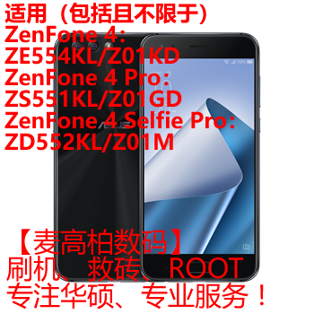 Z01GD刷机救砖ROOT ZD552KL ZS551KL Z01M 适用华硕ZE554KL Z01KD