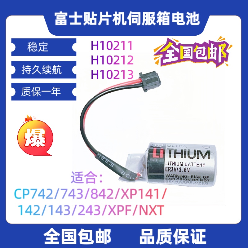 H10211=H10212=H10213富士贴片机CP7/CP8/XP/NXT通用伺服箱电池-封面