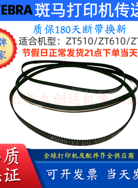 斑马105SLPLUS110/140/170/220Xi4主动轴原装皮带45189-5/22/121